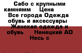 Сабо с крупными камнямм. › Цена ­ 7 000 - Все города Одежда, обувь и аксессуары » Женская одежда и обувь   . Ненецкий АО,Несь с.